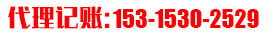 菏泽代理记账_菏泽记账公司,菏泽公司注册 -菏泽正耀代理记账公司联系电话