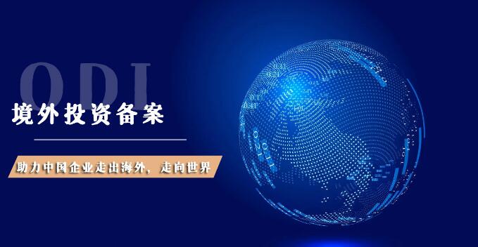 2026年ODI备案安全评估报告最新要求,企业出海合规必看