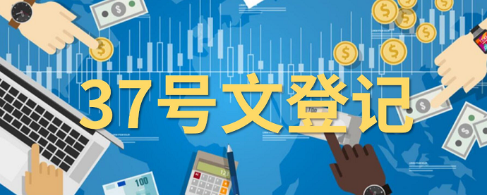 37号文登记流程中的信用信息核查要点